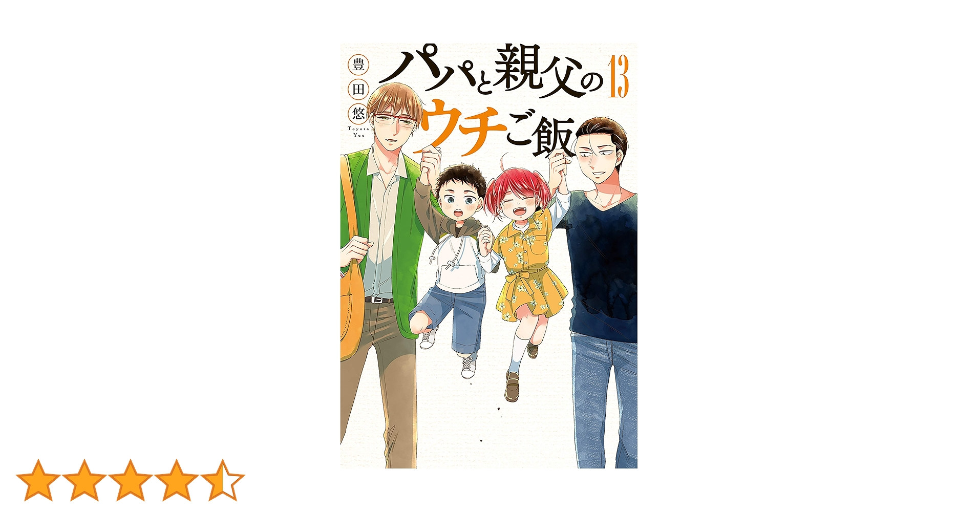パパと親父のウチご飯　全１３巻＋ウチレシピ＋ウチ呑み　コミック全巻セット　豊田悠 パパと親父のウチご飯 13巻（完）: バンチコミックス | 豊田悠